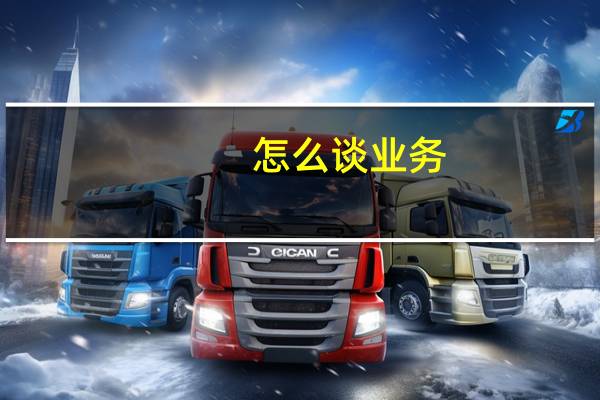 怎么谈业务