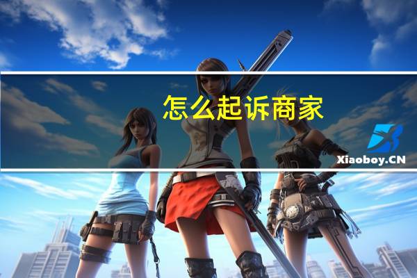 怎么起诉商家（淘宝举报电话）