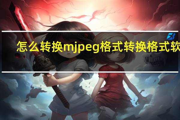 怎么转换mjpeg格式 转换格式软件