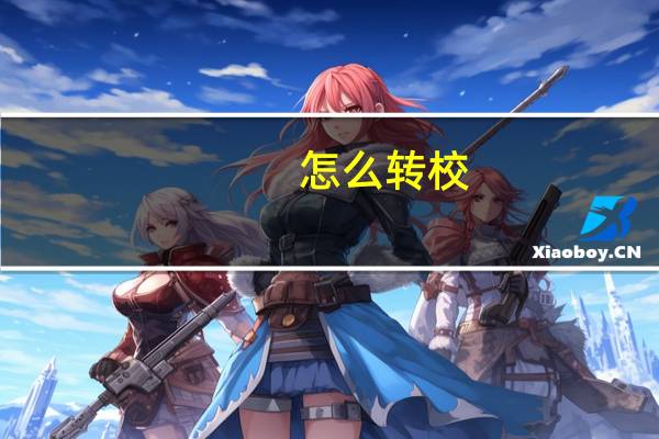 怎么转校