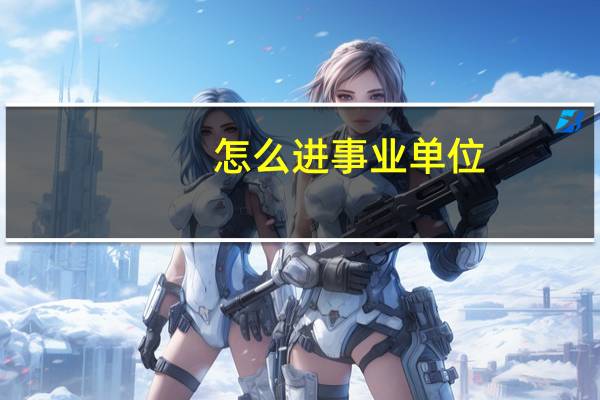怎么进事业单位