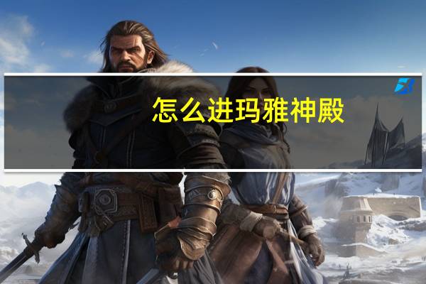 怎么进玛雅神殿