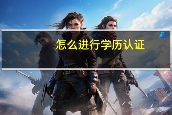 怎么进行学历认证