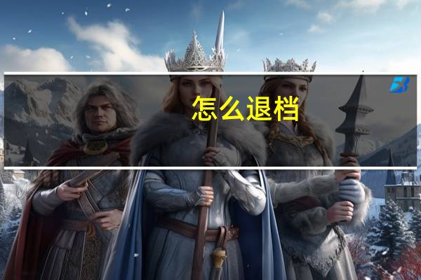 怎么退档