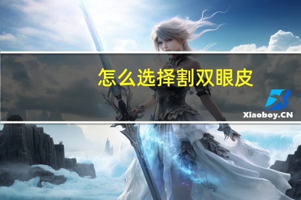 怎么选择割双眼皮，什么眼睛适合割双眼皮