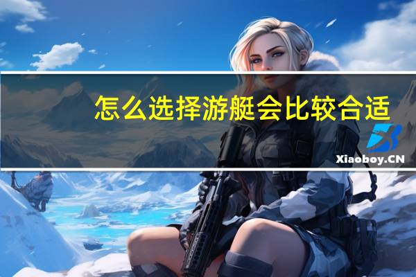 怎么选择游艇会比较合适