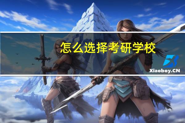 怎么选择考研学校