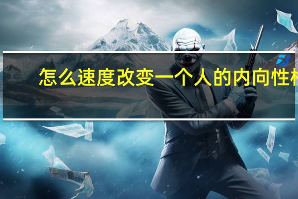 怎么速度改变一个人的内向性格