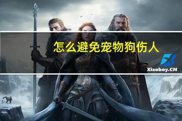 怎么避免宠物狗伤人
