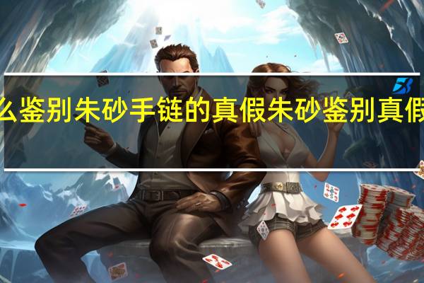 怎么鉴别朱砂手链的真假 朱砂鉴别真假只需3秒