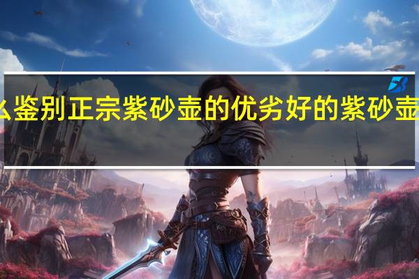 怎么鉴别正宗紫砂壶的优劣 好的紫砂壶怎么鉴定