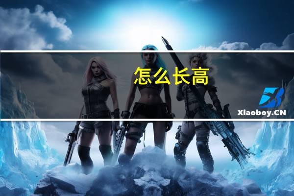 怎么长高（zmz）