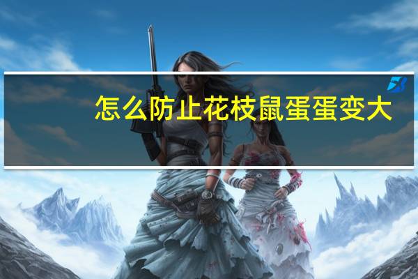 怎么防止花枝鼠蛋蛋变大