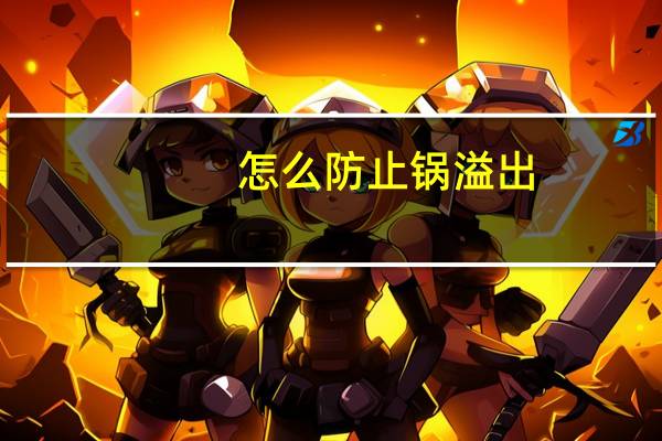怎么防止锅溢出