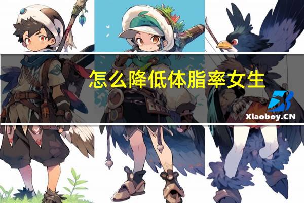 怎么降低体脂率女生（怎么降低体脂率）