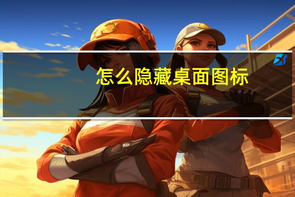 怎么隐藏桌面图标