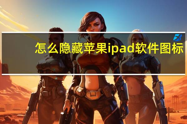 怎么隐藏苹果ipad软件图标（苹果ipad怎么隐藏软件图标）