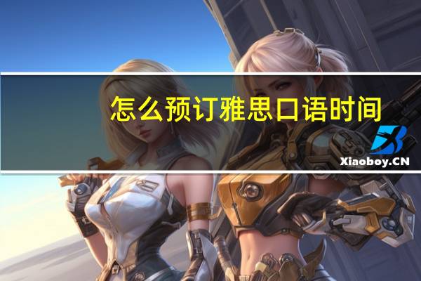 怎么预订雅思口语时间