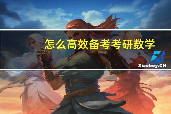 怎么高效备考考研数学