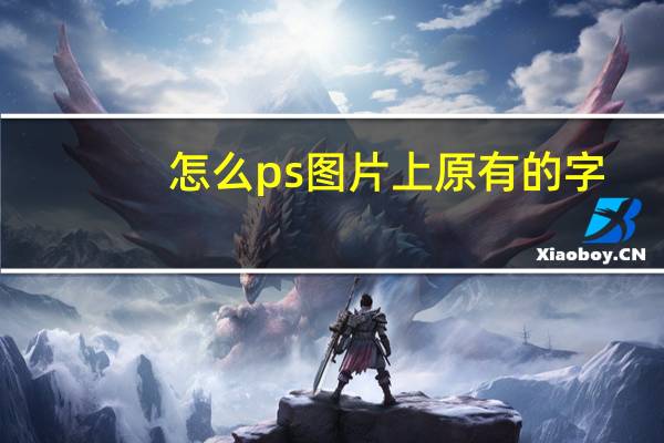 怎么ps图片上原有的字（怎么ps图片上的数字）