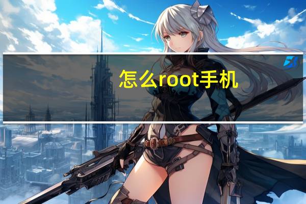 怎么root手机（怎么root）