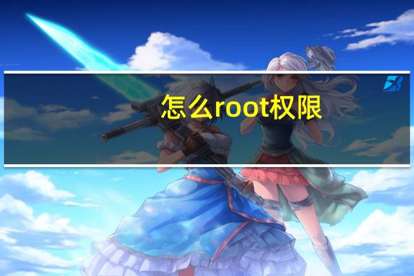 怎么root权限（怎么root）