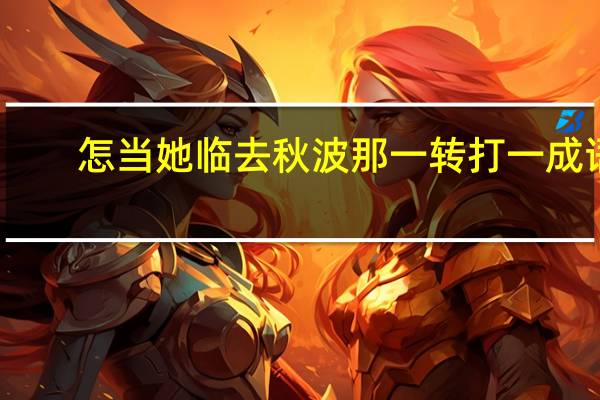怎当她临去秋波那一转打一成语