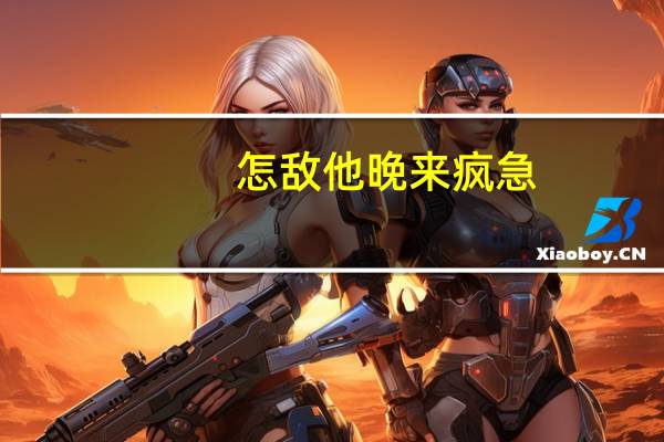 怎敌他晚来疯急（怎敌他晚来风急）