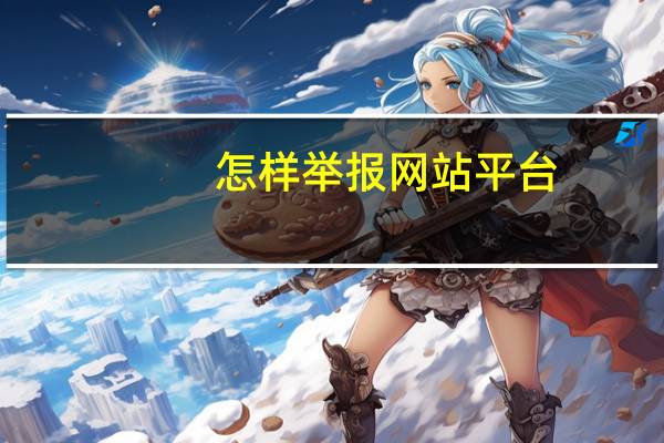 怎样举报网站平台(怎样举报网站)