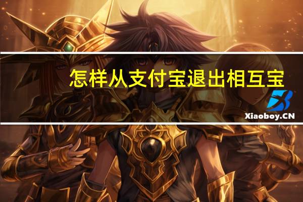 怎样从支付宝退出相互宝(支付宝的相互宝怎么退出?可以介绍一下吗)
