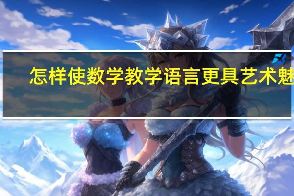 怎样使数学教学语言更具艺术魅力