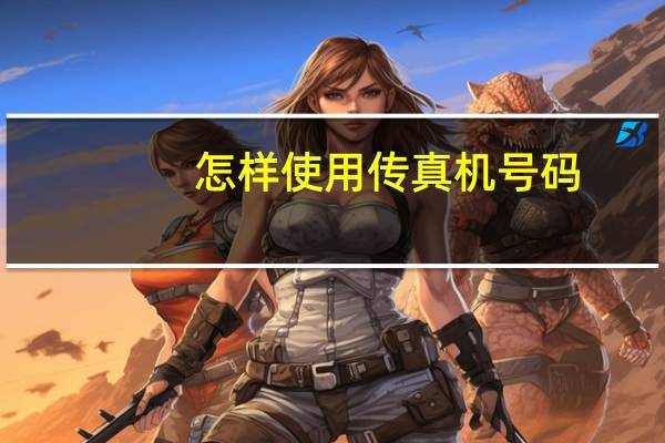 怎样使用传真机号码（怎样使用传真机）