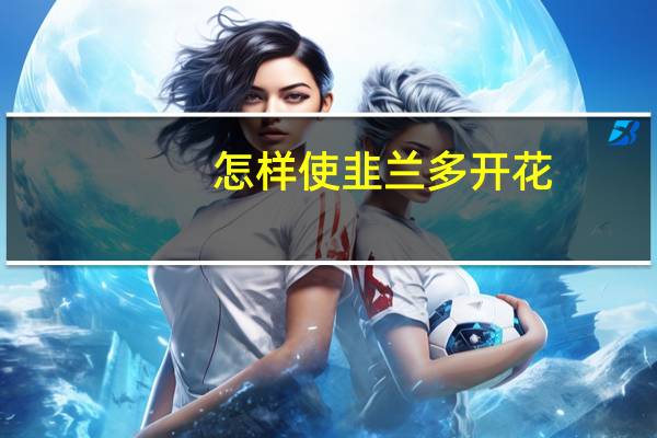 怎样使韭兰多开花