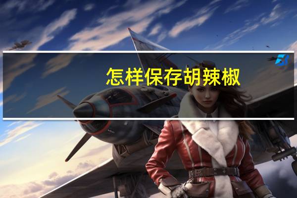 怎样保存胡辣椒