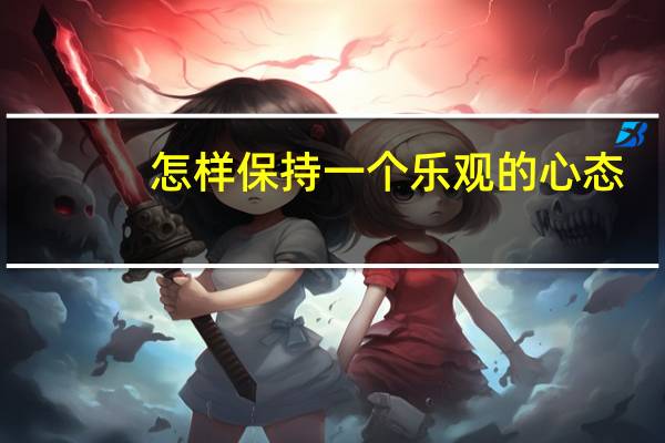 怎样保持一个乐观的心态