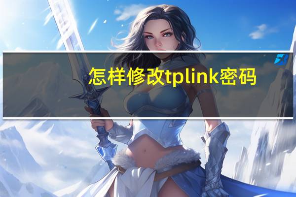 怎样修改tplink密码（修改tplink密码）