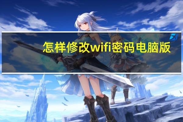 怎样修改wifi密码电脑版（怎样修改wifi密码）