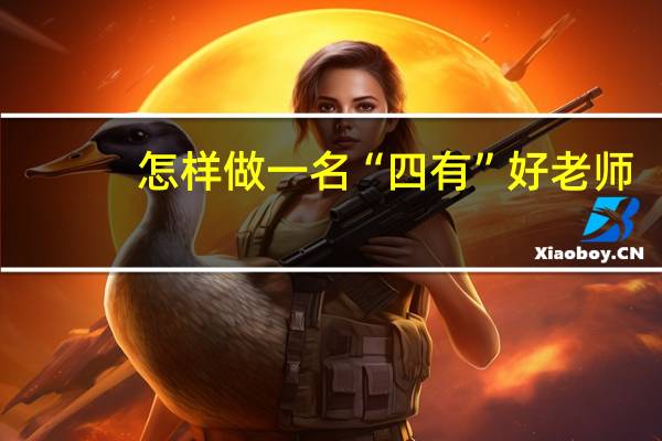 怎样做一名“四有”好老师