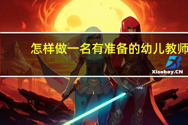 怎样做一名有准备的幼儿教师
