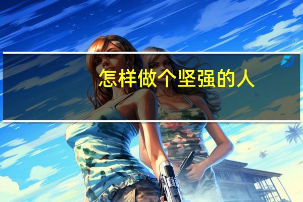 怎样做个坚强的人