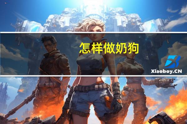 怎样做奶狗