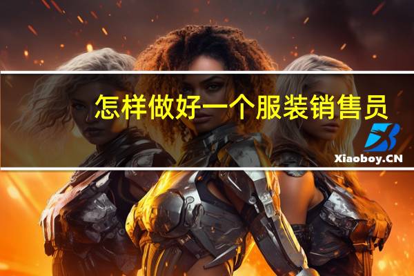 怎样做好一个服装销售员