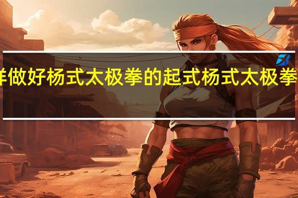 怎样做好杨式太极拳的起式 杨式太极拳24式教学