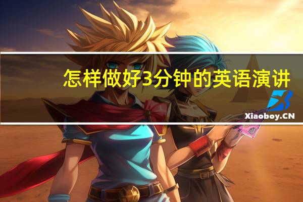 怎样做好3分钟的英语演讲