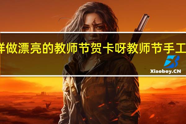 怎样做漂亮的教师节贺卡呀 教师节手工贺卡设计
