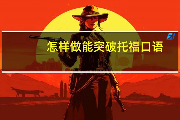 怎样做能突破托福口语