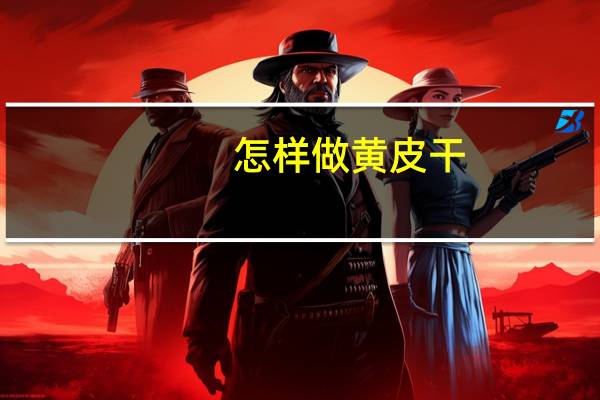 怎样做黄皮干