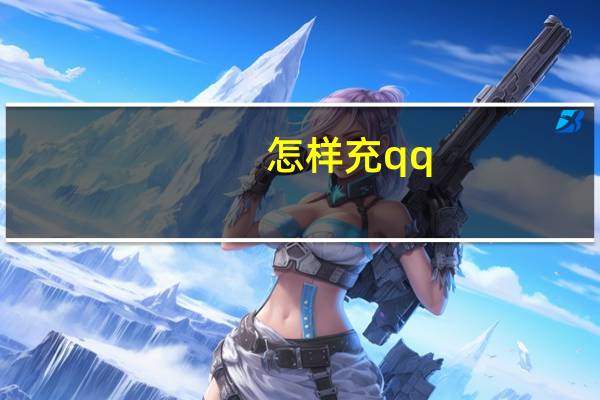 怎样充qq - qq空间免费送十万赞 穿越火线手游自动发卡平台