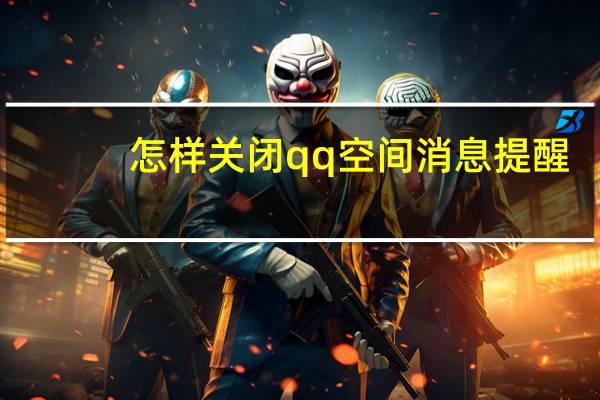 怎样关闭qq空间消息提醒（怎样关闭qq空间）