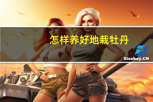 怎样养好地栽牡丹